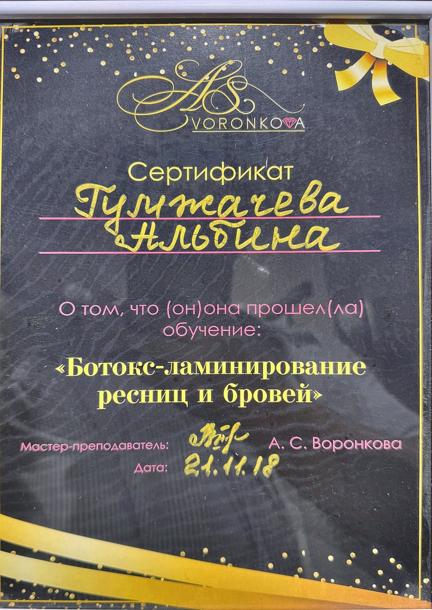 Сертификат: Ботокс и ламинирование ресниц и бровей — Повышение квалификации