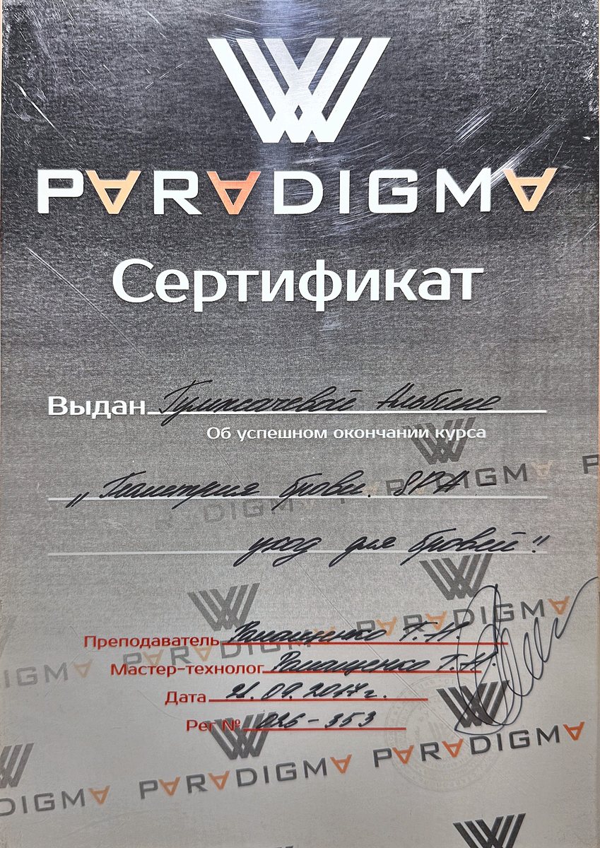 Сертификат: Пудровые брови — Студия PARADIGMA, Ставрополь