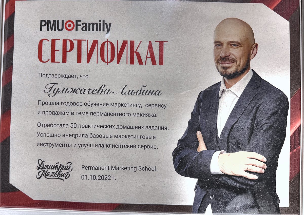 Сертификат: Маркетинг в перманентном макияже — PMU Family / Permanent Marketing School