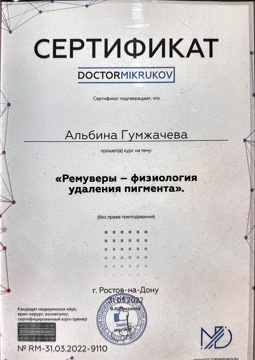 Сертификат: Ремуверы: физиология удаления пигмента — Повышение квалификации