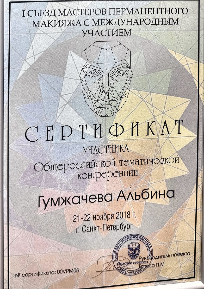 Сертификат: Съезд мастеров перманентного макияжа — Санкт-Петербург